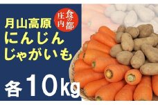 食の都庄内　月山高原のにんじん＆じゃがいも（各10kg）※10月中下旬～12月下旬発送