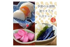 食の都庄内　季節の漬物【選りすぐり】3点セット