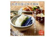 食の都庄内　【本漬小茄子ゆず風味】と季節の漬物セット