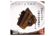食の都庄内　【わらびしょうゆ漬】と季節の漬物セット