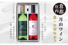 食の都庄内　月山ワイン　白・ロゼセット