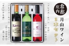 食の都庄内　月山ワイン　3本セット