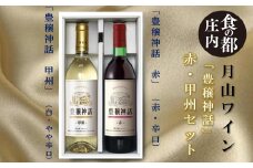 食の都庄内　月山ワイン「豊穣神話」赤・甲州セット