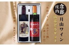 食の都庄内　月山ワイン　山ぶどうセット