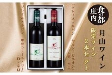 食の都庄内　月山ワイン「限定ワイン」2本セット