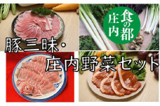 食の都庄内　庄内豚肉三昧・庄内野菜セット