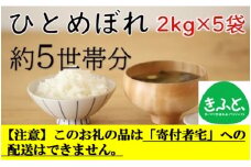 【こども支援プロジェクト】山形ゆりあふぁーむの特別栽培米ひとめぼれ2kg×5袋（約5世帯分相当）※11月以降「こども宅食応援団」へ発送