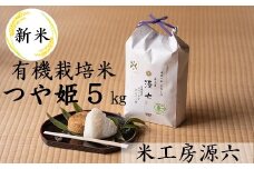 【令和7年産・精米】米工房源六が作る有機栽培米つや姫5kg