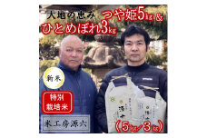 【令和7年産・精米】米工房源六が作るお米セット1（つや姫＆ひとめぼれ）