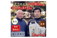 【令和7年産・玄米】米工房源六が作るお米セット1（つや姫＆ひとめぼれ）