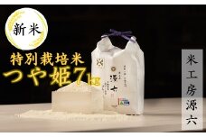 【令和7年産・精米】米工房源六が作る特別栽培米つや姫7kg