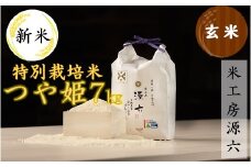 【令和7年産・玄米】米工房源六が作る特別栽培米つや姫7kg 