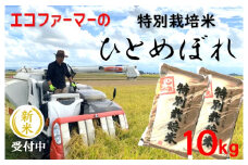 【令和7年産・精米】エコファーマーの特別栽培米ひとめぼれ10kg※10月上旬頃から順次配送