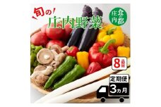 食の都庄内　【3ヶ月お届け】庄内野菜の定期便