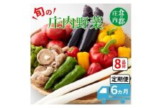 食の都庄内　【6ヶ月お届け】庄内野菜の定期便