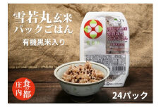 食の都庄内　雪若丸玄米パックごはん（黒米入り）24P