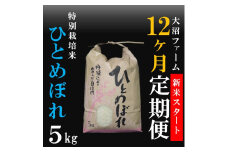10月スタート【定期便12回】大沼ファームの特別栽培米ひとめぼれ5kg