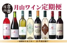 食の都庄内　【定期便】月山ワイン　秋ワインスタート（2025年10月配送開始）
