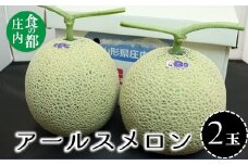 食の都庄内　【令和7年産】庄内砂丘のアールスメロン2玉　※令和7年8月中旬頃より発送予定
