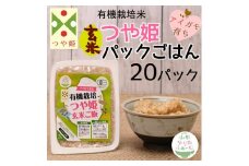 山形ゆりあふぁーむの有機栽培つや姫玄米パックごはん 160g×20パック