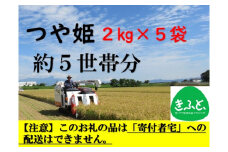 【こども支援プロジェクト】山形ゆりあふぁーむの特別栽培米つや姫2kg×5袋（約5世帯分相当）※11月以降「こども宅食応援団」へ発送