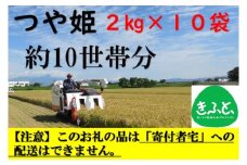 【こども支援プロジェクト】山形ゆりあふぁーむの特別栽培米つや姫2kg×10袋（約10世帯分相当）※11月以降「こども宅食応援団」へ発送