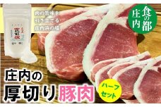 食の都庄内　庄内のおいしい厚切り豚肉（ハーフ）