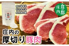 食の都庄内　庄内のおいしい厚切り豚肉