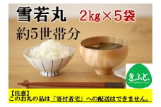 【こども支援プロジェクト】山形ゆりあふぁーむの特別栽培米雪若丸2kg×5袋（約5世帯分相当）※11月以降「こども宅食応援団」へ発送