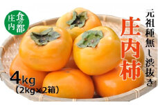 食の都庄内　庄内柿（元祖種無し渋抜き）約4kg（2kg×2箱）※10月中下旬～11月下旬配送
