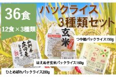 パックライス3種類セット36P 　※令和7年11月頃より配送予定