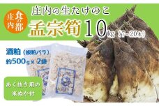 食の都庄内　生たけのこ「孟宗筍」約10kg　酒粕付き
