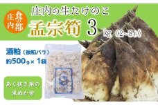 食の都庄内　生たけのこ「孟宗筍」約3kg　酒粕付き