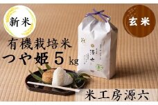 【令和7年産・玄米】米工房源六が作る有機栽培米つや姫5kg