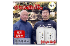 【令和7年産・精米】米工房源六の大地の恵みひとめぼれ5kg×2袋