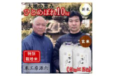 【令和7年産・玄米】米工房源六の大地の恵みひとめぼれ5kg×2袋