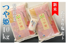 【令和7年産・精米】竹原田ファームのつや姫10kgとおにぎり塩のセット※10月中旬頃から順次配送