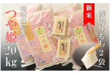 【令和7年産・精米】竹原田ファームのつや姫20kgと薄切り餅のセット※10月下旬頃から順次配送