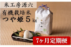 【定期便7回】米工房源六が作る有機栽培米つや姫5kg×7回　※発送開始【新米10月中旬頃～】