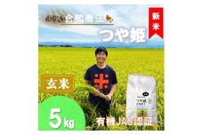 【令和7年産・玄米】ecofarmすがわらの合鴨農法有機JAS認証つや姫5kg※10月下旬頃から順次配送