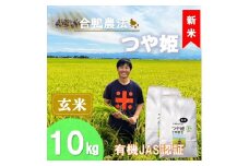 【令和7年産・玄米】ecofarmすがわらの合鴨農法有機JAS認証つや姫10kg※10月下旬頃から順次配送
