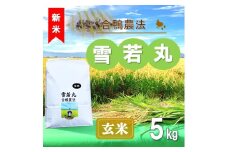 【令和7年産・玄米】ecofarmすがわらの合鴨農法雪若丸5kg※10月下旬頃から順次配送