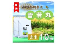 【令和7年産・玄米】ecofarmすがわらの合鴨農法雪若丸10kg※10月下旬頃から順次配送