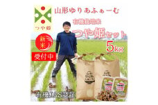 【令和7年産・精米】山形ゆりあふぁーむの有機栽培米つや姫5kgセット※10月中旬頃から順次配送
