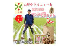 【令和7年産・玄米】山形ゆりあふぁーむの有機栽培米つや姫5kgセット※11月より順次配送