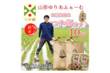 【令和7年産・玄米】山形ゆりあふぁーむの有機栽培米つや姫10kgセット※11月より順次配送