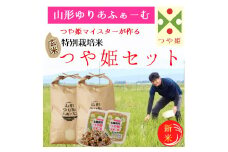 【令和7年産・玄米】山形ゆりあふぁーむ「つや姫マイスター」が作る 特別栽培米つや姫10kgセット※10月中旬頃から順次配送