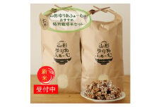 【令和7年産・玄米】山形ゆりあふぁーむのおすすめ特別栽培米セット※10月中旬頃から順次配送