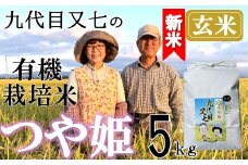 【令和7年産・玄米】九代目又七の有機つや姫5kg※10月中旬頃から順次配送