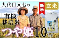 【令和7年産・玄米】九代目又七の有機つや姫10kg※10月中旬頃から順次配送